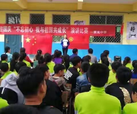 贾光中学“不忘初心，我与祖国共成长”主题演讲活动