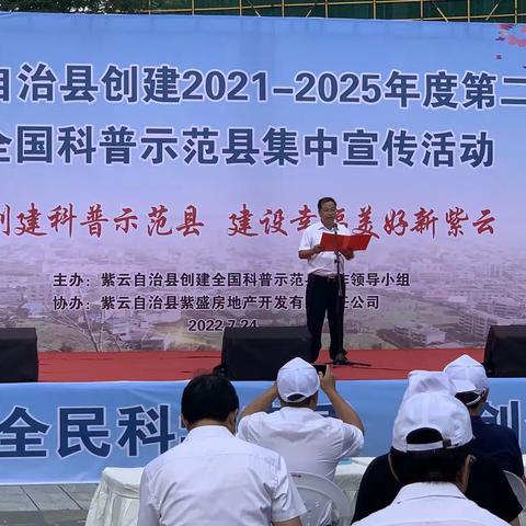 紫云自治县开展创建2021-2025年度第二批全国科普示范县集中宣动活动