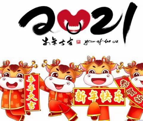 喜迎新年 快乐成长