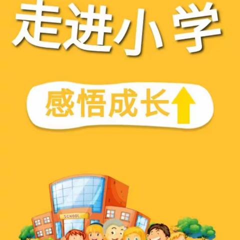 走进小学，感悟成长