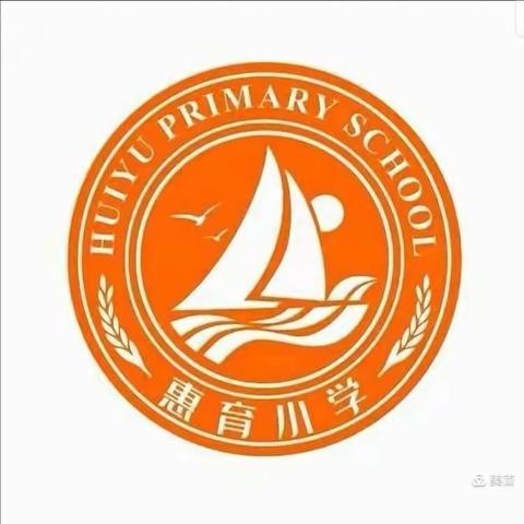 【新优质成长计划】惠育小学迎接“新优质学校”市级评估验收