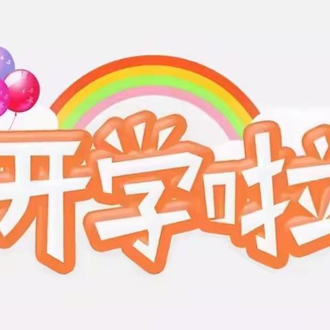 民生小学2022级一年级新生入学须知