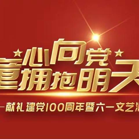 童心向党，拥抱明天                             ------献礼建党100周年暨六一汇演