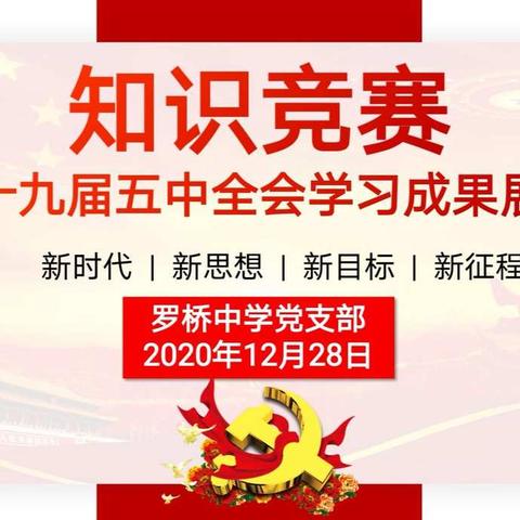 竞赛促学习，学习强党性——罗桥中学十九届五中全会学习成果展