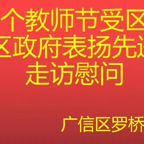 走访慰问暖人心，心系教师显真情——区教体局走访慰问先进教师