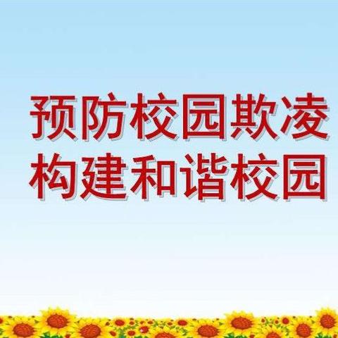 北杨小学“拒绝校园欺凌，共筑和谐校园”专题活动启动仪式