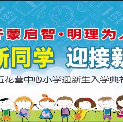 “开蒙启智，明理为人”——西邵乡五花营中心小学一年级新生入学仪式活动