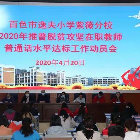 百色市逸夫小学紫薇分校2020年推    普脱贫攻坚在职教师普通话培训