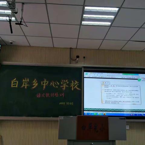 邢台县白岸乡中心学校部编本语文教材培训纪实