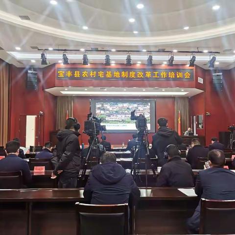 宝丰县召开农村宅基地制度改革工作培训会