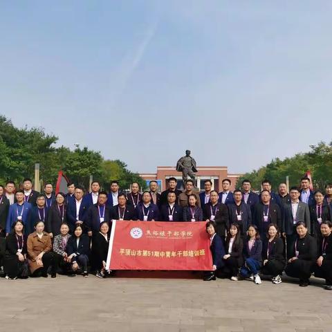 平顶山市委党校（行政学院）第51期中青班赴兰考焦裕禄干部学院学习第二天（10月26日）