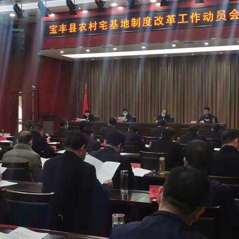 宝丰县召开农村宅基地制度改革工作动员会