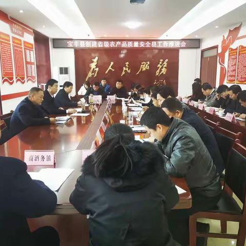 宝丰县召开创建省级农产品质量安全县工作推进会