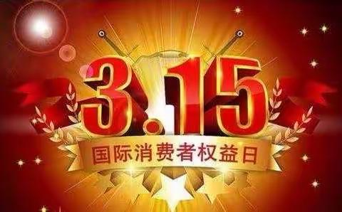 3.15在即 建行蛟河支行教带您了解金融消费者“八项基本权利”