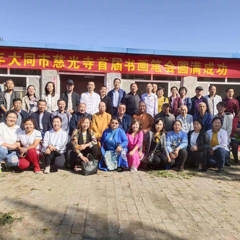 庆祝中华人民共和国成立70周年大同市慈光寺书画写生基地成立暨首届书画笔会