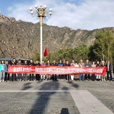 “灵丘行”一一大同画院与晋城市群众文化发展中心(文化馆、美术馆)采风写生第三天