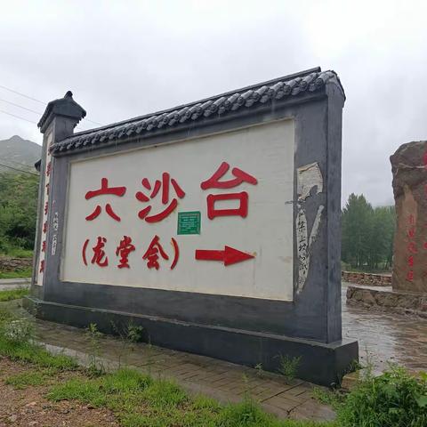 大同市第二届乡村艺术节之五一一灵丘下关六沙台龙堂会采风纪实