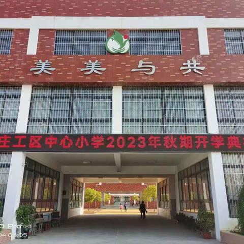 2023年秋期开学典礼——红领巾奖章争章启动仪式