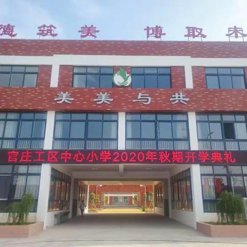 做“向真向美，阳光灵动”好少年——官庄工区中心小学2020秋期开学典礼