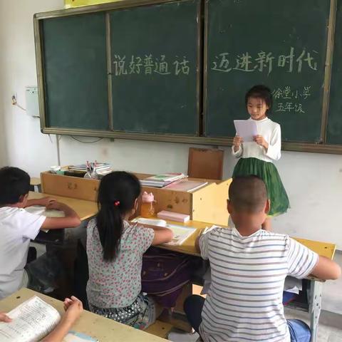 金华镇徐堂小学“说好普通话，迈进新时代”推广普通话演讲活动