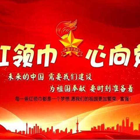 红领巾心向党