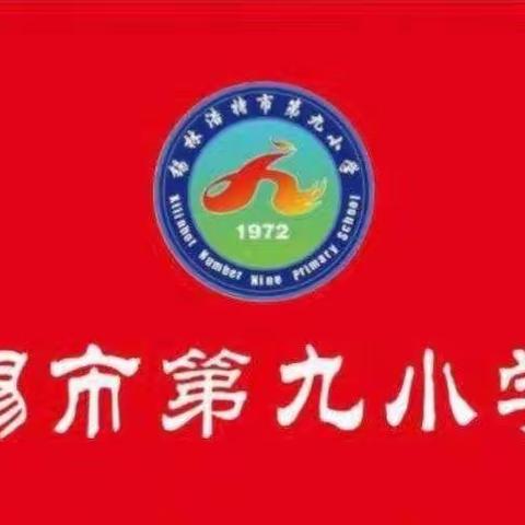 “立足学情、长文短教”——锡市第九小学参加内蒙古自治区同频教研活动