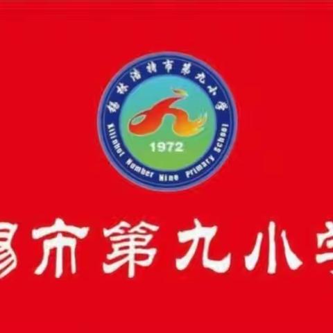 锡市九校语文教师学习同频教研 ——“低年级识字与阅读教学的有机结合”活动