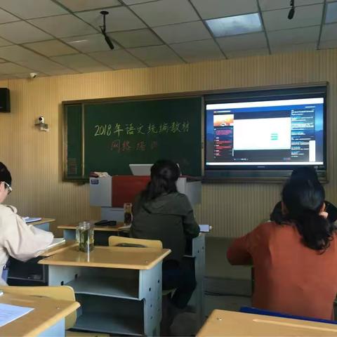 知行合一、扬帆起航一一记2018年锡市九校小学语文统编教材网络培训