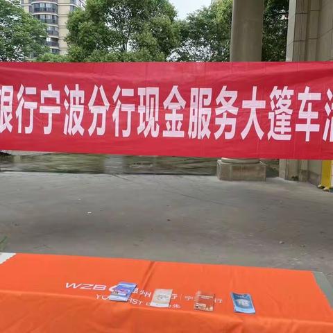 温州银行余姚支行开展“不宜流通人民币”知识普及宣传活动