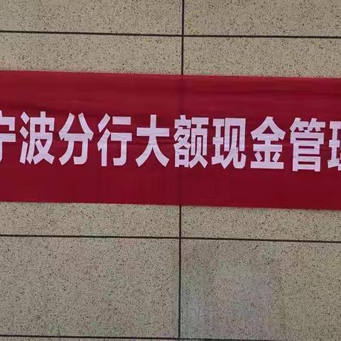 温州银行宁波余姚支行开展大额现金管理试点宣传活动