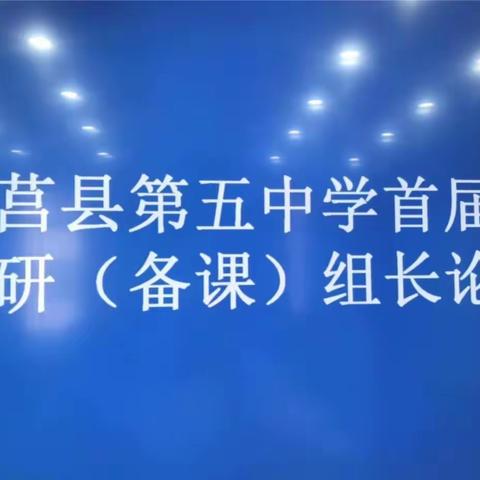 求实创新共教研，同舟共济谋双赢——莒县第五中学举行首届教研（备课）组长论坛