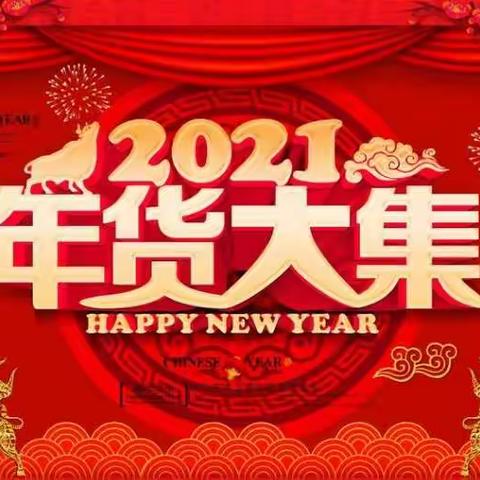 大班组迎新年活动——“新年大集跳蚤市场”