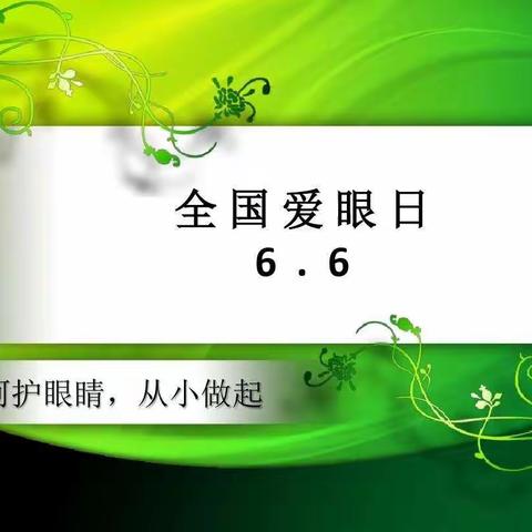 保护视力，从小做起——高峰小学“世界爱眼日”主题班会