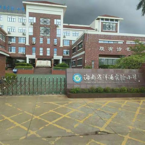 每一朵浪花都能美丽绽放——洋浦实验小学学习记（阅读培训第六组）