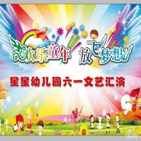 大埔县星星幼儿园——“欢乐童年 放飞梦想”庆祝六一邀请函