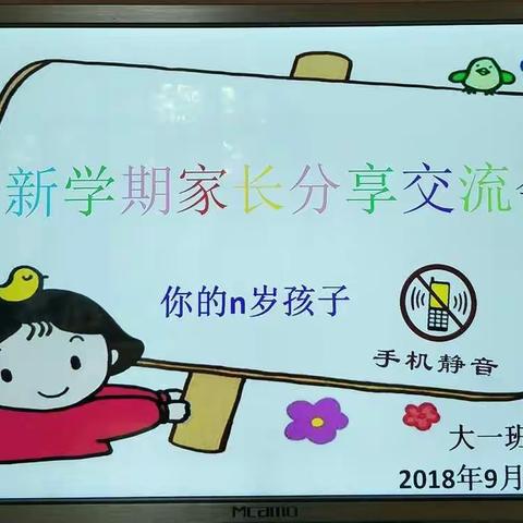 “情系孩子，家园共育”一新学期家长分享交流会