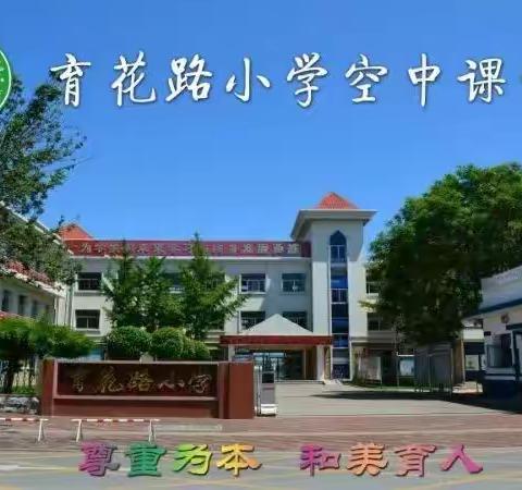 【线上教研】云端教学齐奋进“研”阵以待助花开——育花路小学中年级数学组线上教研活动