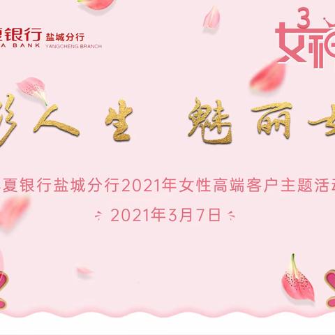 出彩人生，魅丽女人－盐城分行女神节主题活动简报