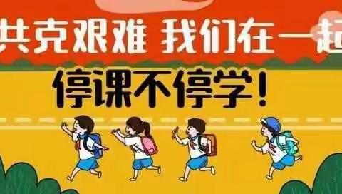 “停课不停学”――疫情当前，我们仍然在前行