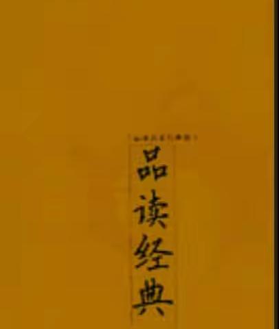 与经典共舞——济南市莱芜区高庄街道中心小学五、一中队亲子阅读活动