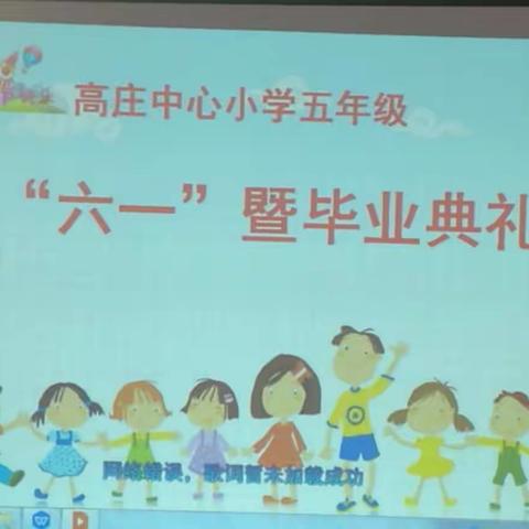 高庄中心小学五年级庆"六一"暨毕业典礼