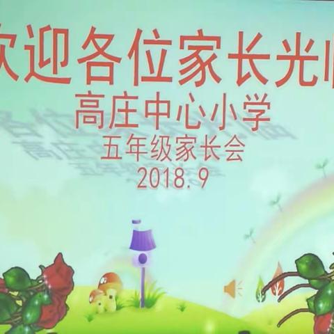 热烈祝贺2018年秋季高庄中心小学五年级家长会顺利召开！！！