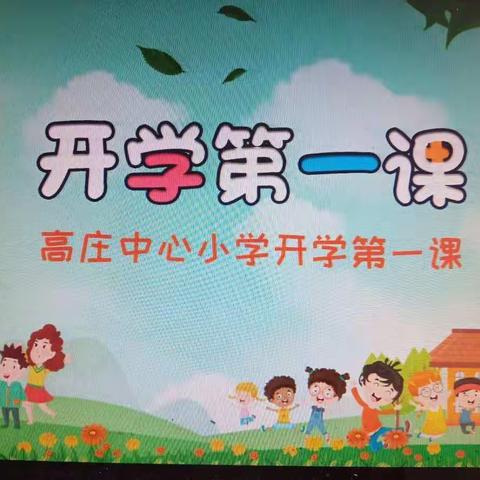 【济南市莱芜区高庄街道中心小学    三级部】开学第一天