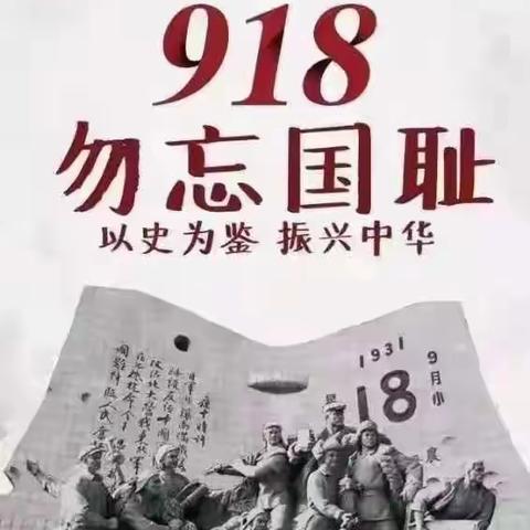 “勿忘国耻   圆梦中华”———旺清门小学纪念“九一八”活动总结