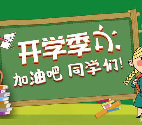 “开学啦”——北城小学2022年秋开学指南