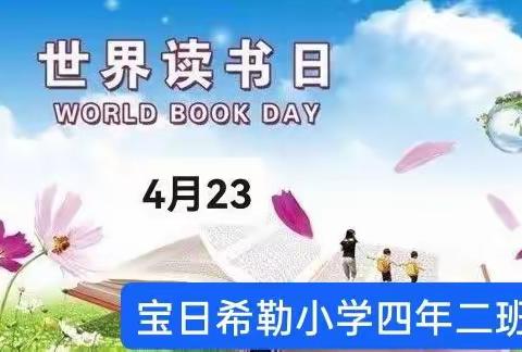 宝日希勒小学四年二班——世界读书日主题班会