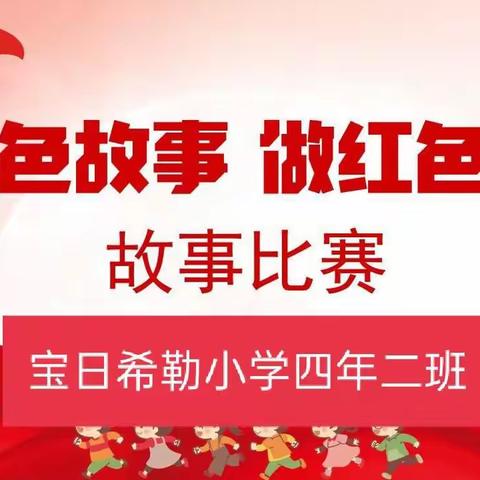 宝日希勒小学四年二班——世界读书日红色故事比赛