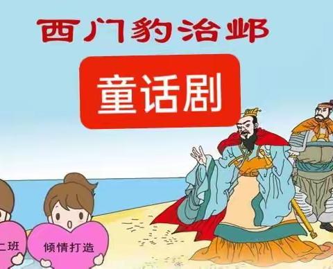 宝日希勒小学四年二班童话剧——《西门豹治邺》