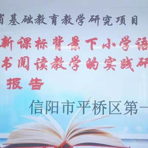 科研促发展  携手共前行——平桥区第一小学省级课题开题报告会