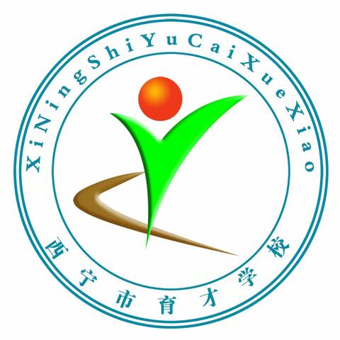 开学“心”准备，静待学子归——西宁市育才学校开学准备工作纪实